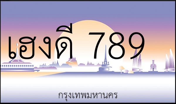 เฮงดี 789
